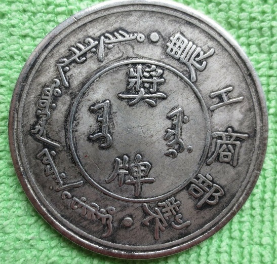 Chinese-Fantasy-Coin?-Advice-Welcome.